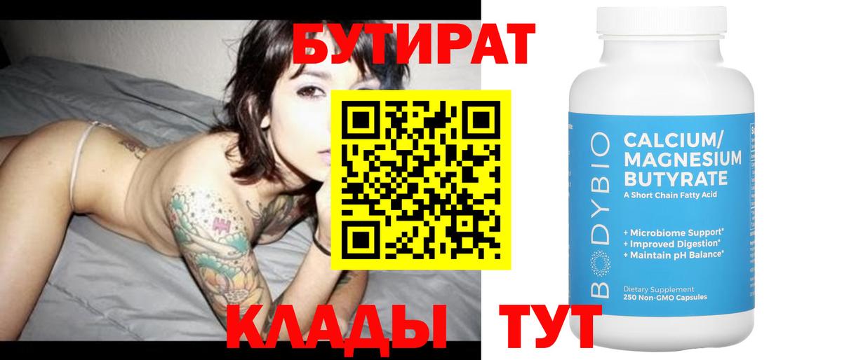 БУТИРАТ  Вход с VPN  Лянтор  БУТИРАТ Butirat 